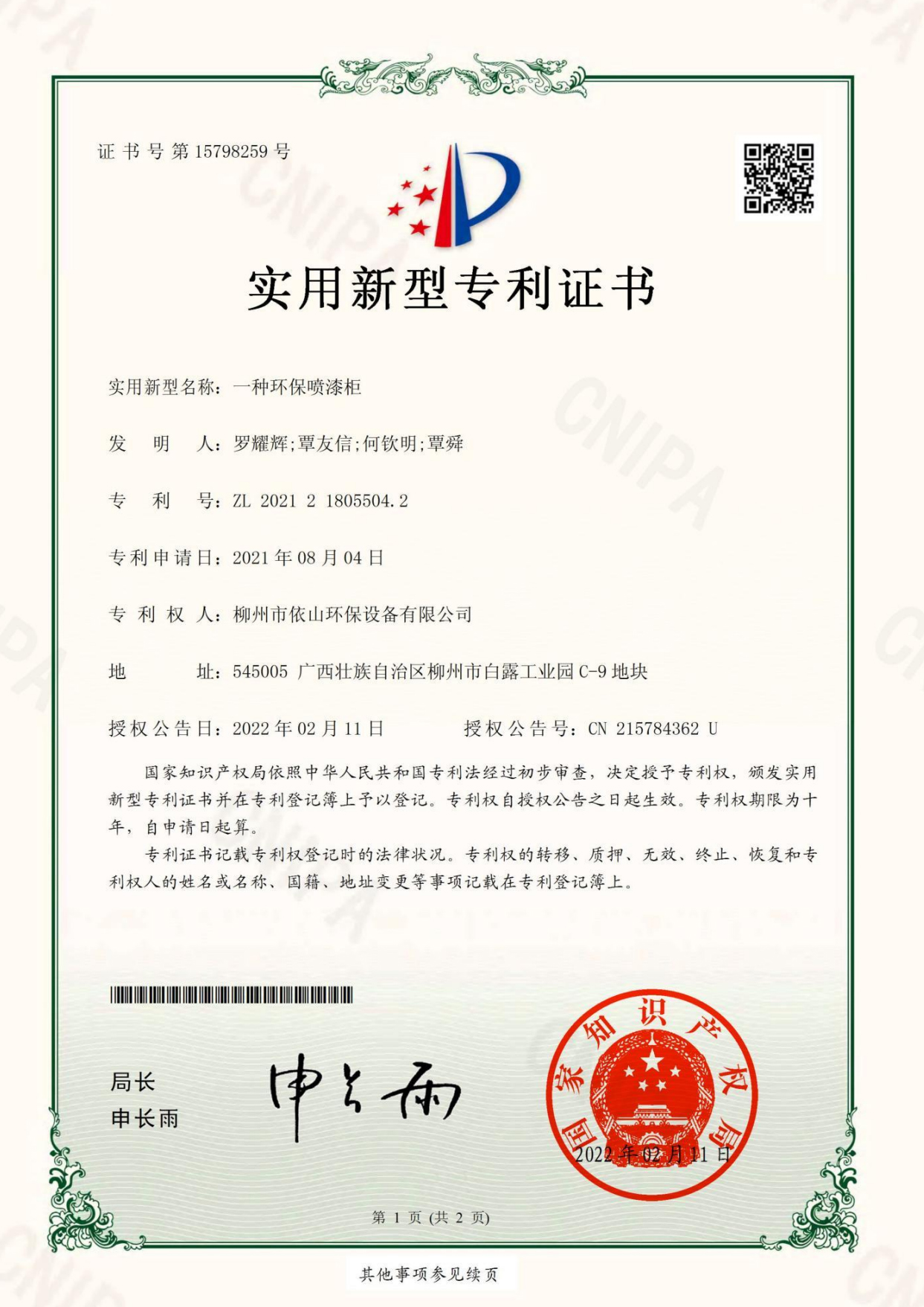 柳州市依山环保设备有限公司资质文件_12.jpg