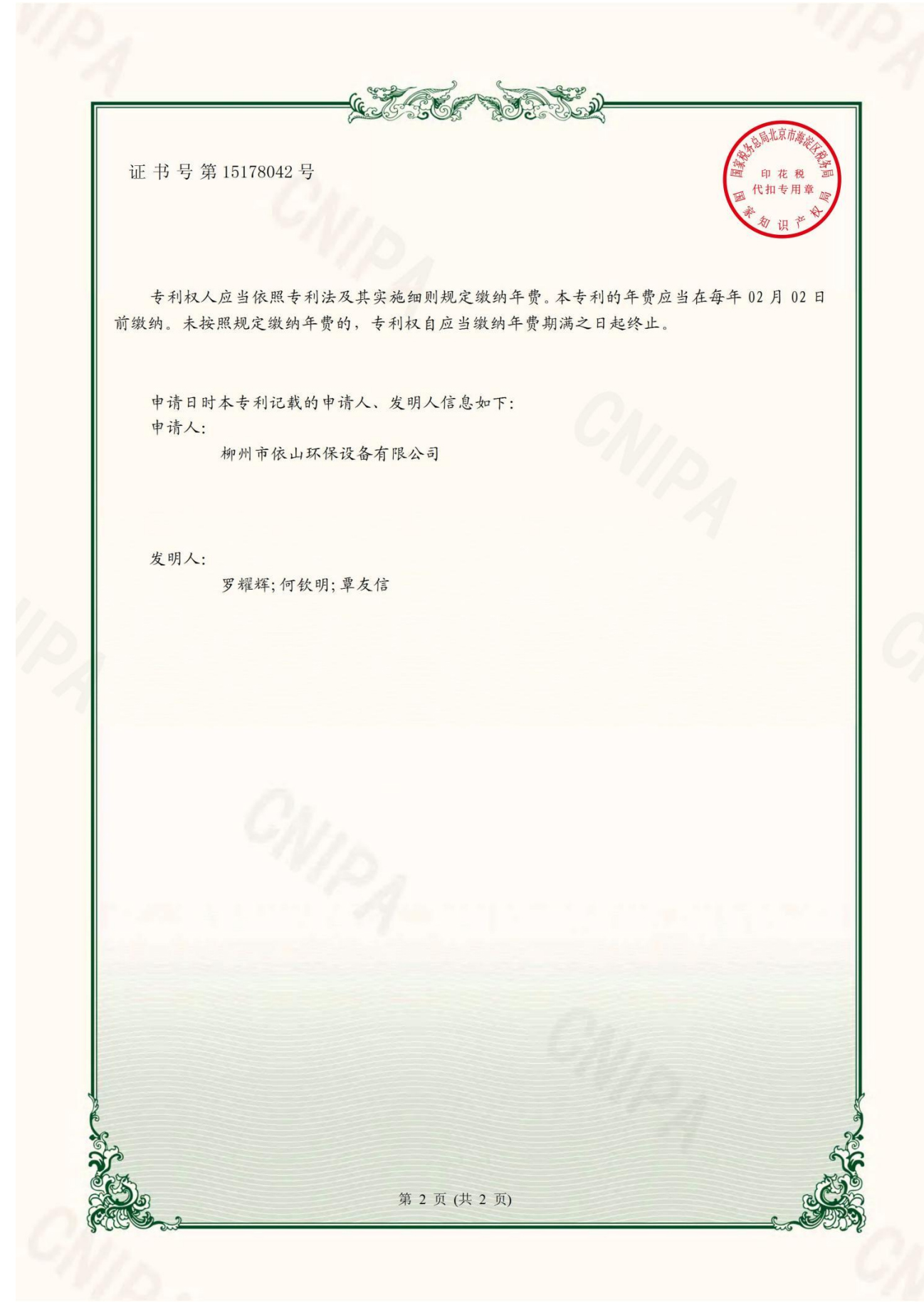 柳州市依山环保设备有限公司资质文件_15.jpg